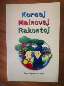 Koreaj Malnovaj Rakontoj韩国民间故事
