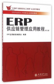 ERP供应链管理应用教程(第2版ERP应用人才资质认证系列教材)