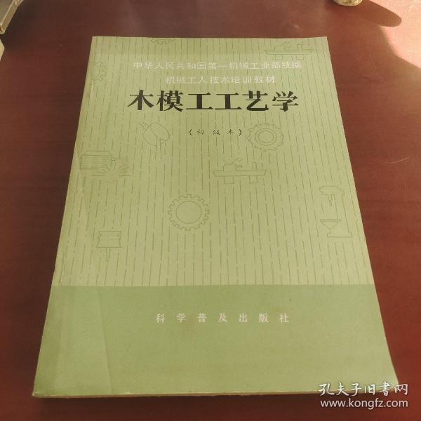 木模 工 工艺学(初级本)