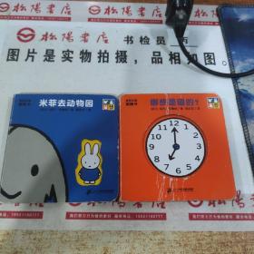 米菲认知洞洞书·米菲去动物园  平装  书皮破损（2本合售）