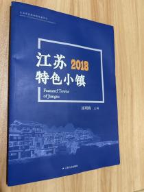 江苏2018特色小镇