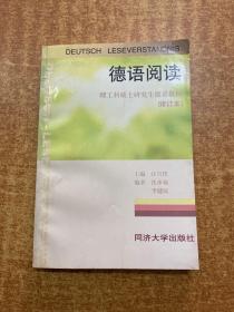 德语阅读：理工科硕士研究生德语教程（修订本）
