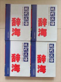 现代汉语辞海(全四册)精装16开，带原书外包装