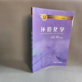 【正版二手】环境化学