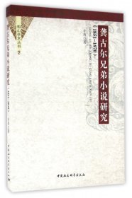 龚古尔兄弟小说研究(1851-1870)/相山学术丛书