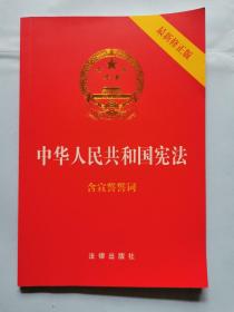 中华人民共和国宪法（最新修正版）