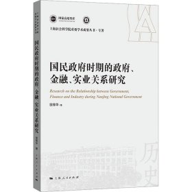 国民政府时期的政府、金融、实业关系研究徐锋华上海人民出版社