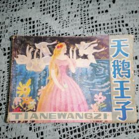 天鵝王子
