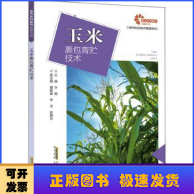 玉米裹包青贮技术/现代农业科技与管理系列