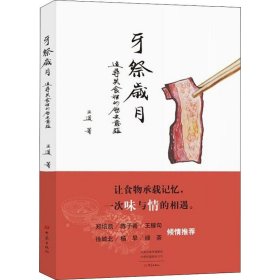 新华正版 牙祭岁月 追寻美食里的历史意蕴 王道 9787571101688 大象出版社