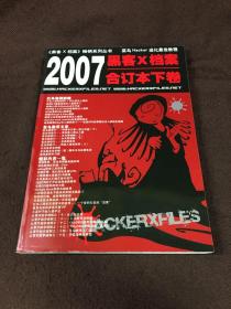 黑客X档案2007年合订本下卷（有光盘）
