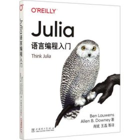 【正版书籍】JULIA语言编程入门