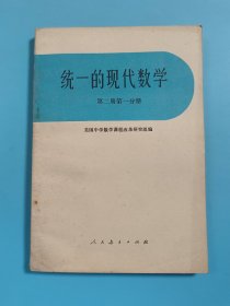 统一的现代数学：第二册第一分册