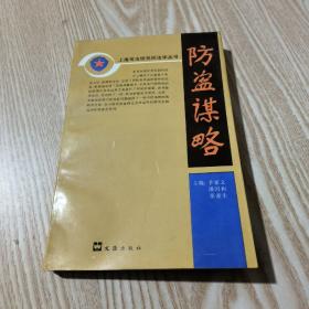 上海司法研究所法学丛书：防盗谋略