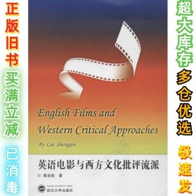 英语电影与西方文化批评流派蔡圣勤9787307101227武汉大学出版社2012-10-01