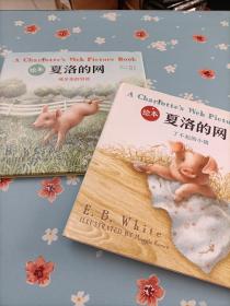 绘本夏洛的网（全2册）