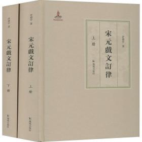 宋元戏文订律(全2册)许建中凤凰出版社