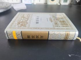 中国古典文学 / 世界文学名著文库【醒世恒言】布面精装 私藏品好  一版一印  仅印5000册 无字无章无划线