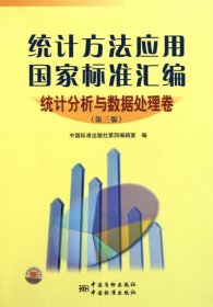 【正版新书】统计方法应用国家标准汇编.统计分析与数据处理卷.第三版