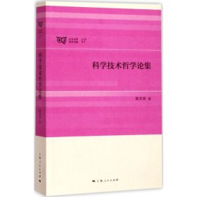 【正版新书】科学技术哲学论集