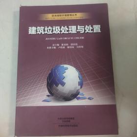 建筑垃圾处理与处置/固体废物环境管理丛书