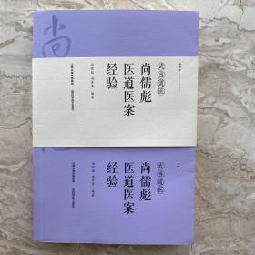 武当道医尚儒彪医道医案经验