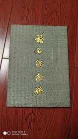 浙江大学美术系三十年回首.签名册