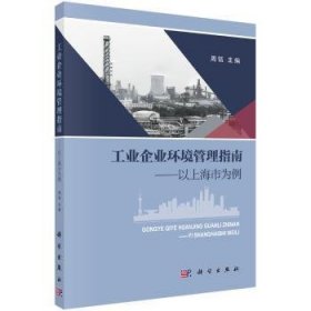 工业企业环境管理指南：以上海市为例