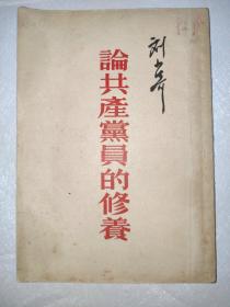 刘少奇论共产党员的修养 1952年版
