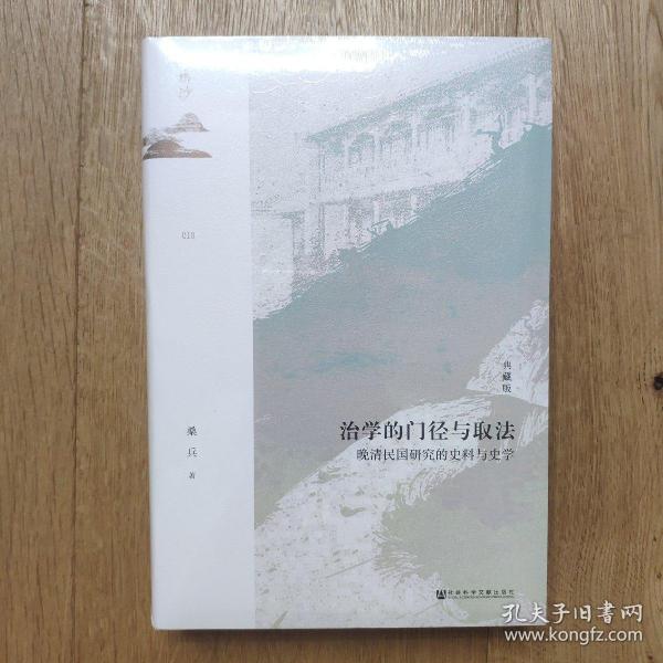 鸣沙·治学的门径与取法：晚清民国研究的史料与史学（典藏版）