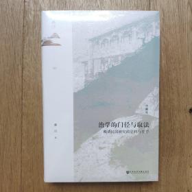 鸣沙·治学的门径与取法：晚清民国研究的史料与史学（典藏版）