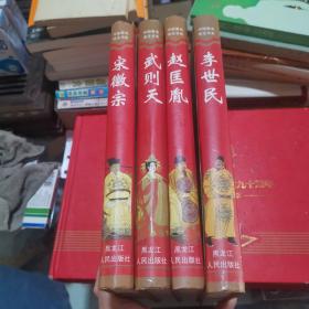 中国著名帝王书系《宋徽宗、武则天、赵匡胤、李世民》精装 长篇帝王小说4本合售