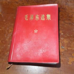 毛泽东选集一卷本内蒙版。64年4月第1版，1968年12月内蒙古第1次印刷
