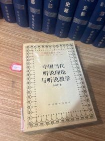 中国当代听说理论与听说教学/中国语文教育丛书