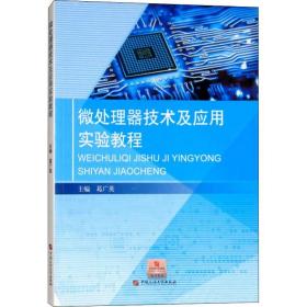 【正版新书】 微处理器技术及应用实验教程 葛广英 中国石油大学出版社