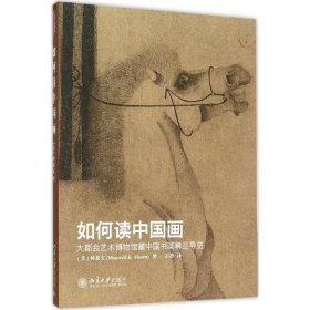 【正版书籍】如何读中国画