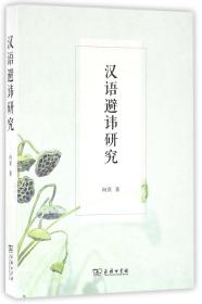 全新正版 汉语避讳研究 向熹 9787100119597 商务印书馆