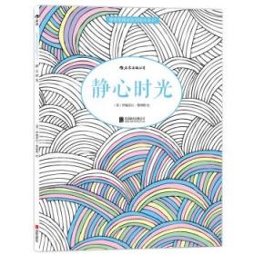 秘密花园涂绘学院丛书：静心时光❤ （英）伊丽莎白詹姆斯(Elizabeth James) 北京联合出版公司9787550256286✔正版全新图书籍Book❤