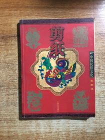 剪纸(彩图版)--中国民俗文化系列读本