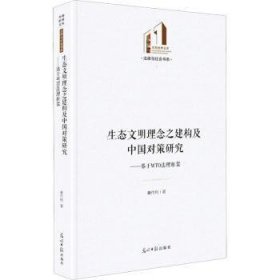 生态文明理念之建构及中国对策研究:基于WTO法理框架 9787519462062