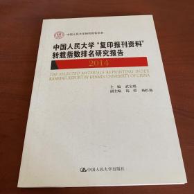 中国人民大学“复印报刊资料”转载指数排名研究报告2014