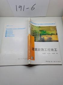 建筑装饰施工企业施工员岗位培训教材：建筑装饰工程施工