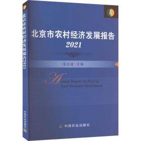 北京市农村经济发展报告2021