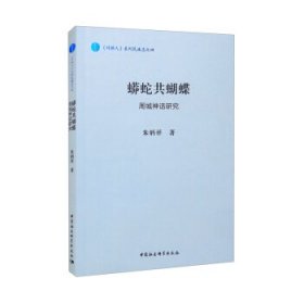 【正版书籍】蟒蛇共蝴蝶：周城神话研究