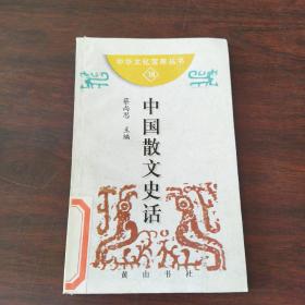 中国散文史话