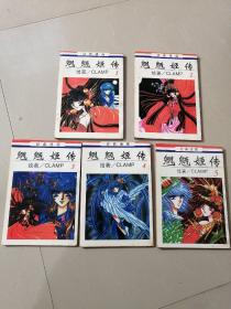 经典漫画 魍魉姬传1-5（5本合售）