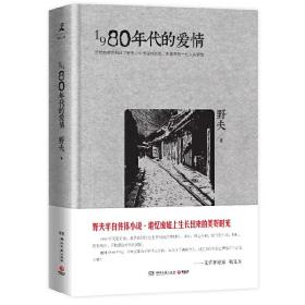 【正版！！】1980年代的爱情  郑世平 著   赠送《XG何处》一册 乡关何处  野夫