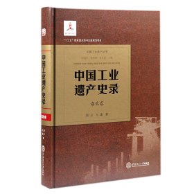 【正版图书】中国工业遗产史录.湖北卷