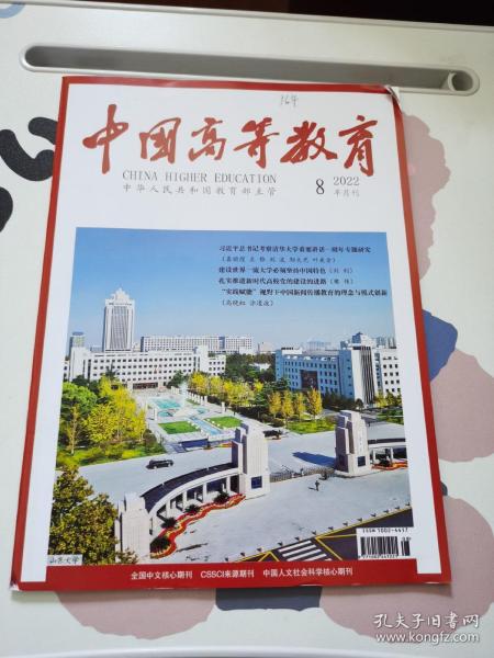中國高等教育2022年第8期半月刊