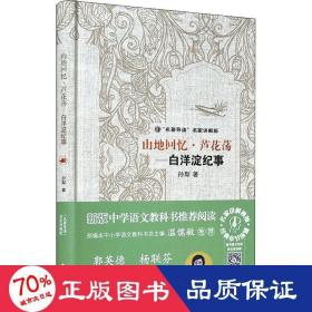 山地回憶·蘆花蕩——白洋淀紀事 中國現當代文學 孫犁 新華正版